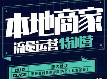 罗老师·本地商家流量运营特训营，四大板块30节，本地实体商家必看课程-蜗牛学社