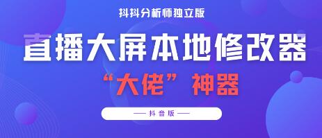 【某音必备】抖抖分析师--某音直播大屏修改器 “大佬”神器【脚本+详细教程】-蜗牛学社