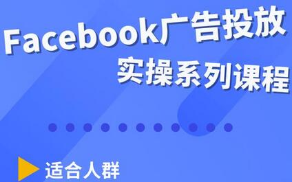 Facebook全系列投放实操详解，带您由浅入深提升Facebook运营和广告优化技能-蜗牛学社