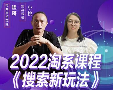 茂隆2022年搜索新玩法，淘系平台新增的分流权重考核维度以及三个如何拉搜索的实操落地的方法-蜗牛学社