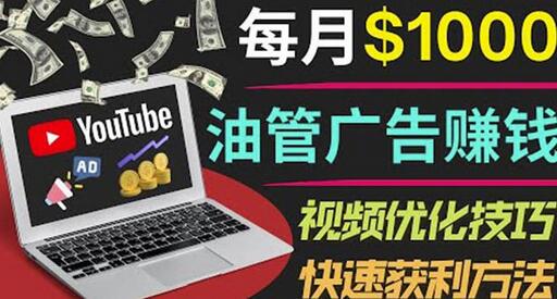 YouTube广告赚钱项目：只需发布视频就有收入，月入7000+副业-蜗牛学社