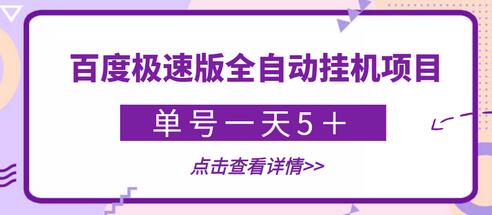 【稳定低保】最新百度极速版全自动挂机项目，单号一天5＋【脚本+详细教程】-蜗牛学社