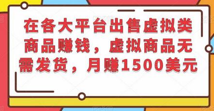 在各大平台出售虚拟类商品赚钱，虚拟商品无需发货，月赚1500美元-蜗牛学社