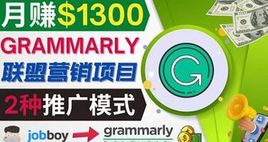 推广Grammarly推荐项目，通过在线工作网站，月赚1300美元-蜗牛学社