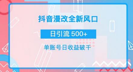 抖音漫改头像，实操日收益破千，日引流微信500+ 一天收入2742元-蜗牛学社