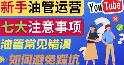 YouTube运营中新手必须注意的7大事项：如何成功运营一个Youtube频道-蜗牛学社