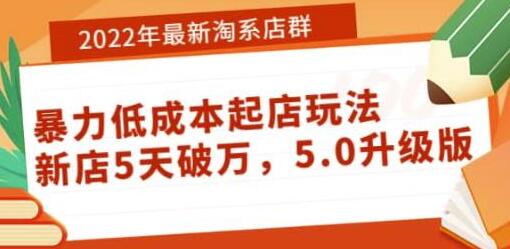 2022年最新淘系店群暴力低成本起店玩法：新店5天破万，5.0升级版-蜗牛学社