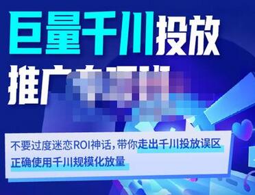 卡思学苑·巨量千川投放推广专项班，带你走出千川投放误区正确使用千川规模化放量-蜗牛学社