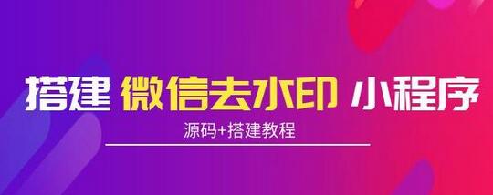 搭建微信去水印小程序，带流量主，支持全球验证码发放【源码+搭建教程】-蜗牛学社