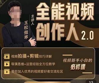 王松傲寒全能视频创作人2.0：短视频拍摄、剪辑、运营导演思维、IP打造，一站式教学-蜗牛学社