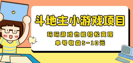 【信息差小项目】最新安卓手机斗地主小游戏变现项目，单号收益5-10元-蜗牛学社