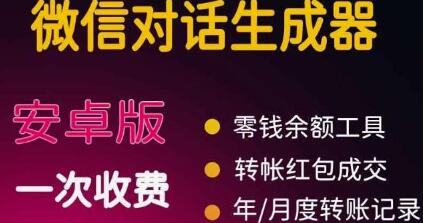 微商对话转账记录截图生成器，微商必备做图软件，直接安装就是会员-蜗牛学社