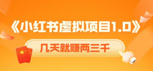 黄岛主小红书虚拟项目1.0，账号注册 养号 视频制作 引流 变现，几天就赚两三千-蜗牛学社