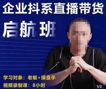 电商掌柜杨茂隆企业抖系直播带货启航班，正确入局方法，学这个课程就够了-蜗牛学社