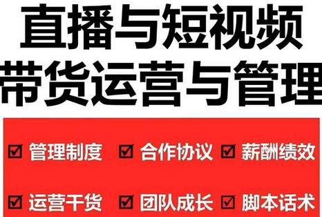 慧老板·2022年直播带货运营与管理2.0，直播带货全方位立体培训-蜗牛学社