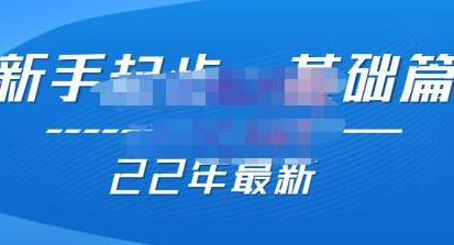 纪主任【22年更新课】基础起步，拼多多运营知识一手掌握，价值499元-蜗牛学社