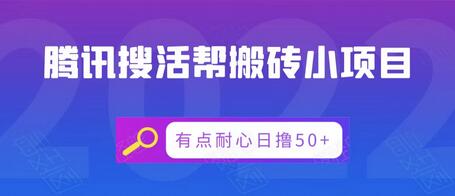 腾讯搜活帮搬砖低保小项目，有点耐心日撸50+-蜗牛学社