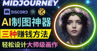 利用AI制图神器Midjourney赚钱的3种方法：Midjourney的注册和使用方法-蜗牛学社