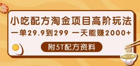 小吃配方淘金项目高阶玩法：一单29.9到299一天能赚2000+【附5T配方资料】-鲤鱼笔记