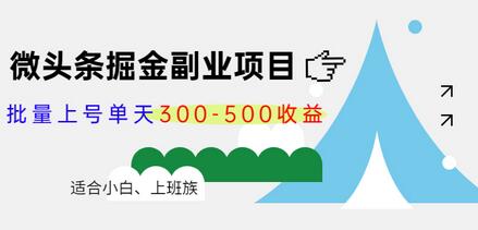 黄岛主微头条掘金副业项目第4期：批量上号单天300-500收益，适合小白、上班族-蜗牛学社