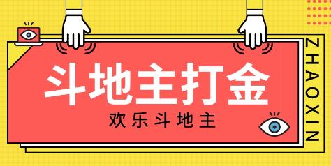 外面收费1280的欢乐斗地主打金项目，号称一天300+【脚本+回收渠道】-蜗牛学社