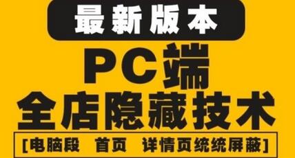 外面收费688的最新淘宝PC端屏蔽技术6.0：防盗图，防同行，防投诉，防抄袭等-蜗牛学社