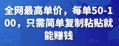 全网最高单价，每单50-100，只需简单复制粘贴就能赚钱-蜗牛学社