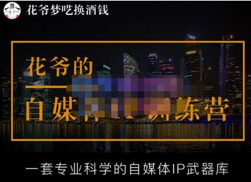 花爷的自媒体IP训练营(12期)，一套全新的“公域引流，私域成交”IP打法，直接带走-蜗牛学社