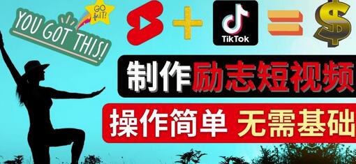 制作Tiktok,Youtube Shorts励志短视频-通过短视频平台快速开通广告获利-蜗牛学社