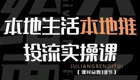 本地生活本地推投流实操课：通识篇+实操篇+技巧篇（18节）-蜗牛学社