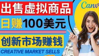 通过Creative Market出售虚拟商品，日赚150美元，无需任何设计基础，即可轻松赚钱-蜗牛学社