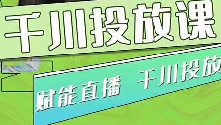 大碗哥.千川投放课，0基础投流实操方法及技巧分享（初级+高级必修课）-蜗牛学社