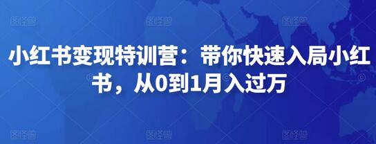 小红书变现特训营：带你快速入局小红书，从0到1月入过万-蜗牛学社