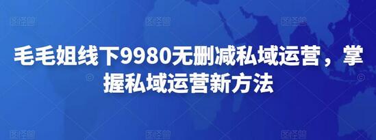 毛毛姐线下9980无删减私域运营，掌握私域运营新方法-蜗牛学社