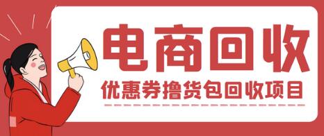 外面收费388的电商回收项目，一单利润100+【回收渠道+详细教程】-蜗牛学社