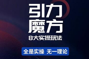 简易引力魔方&万相台8大玩法，简易且可落地实操的-价值499元-蜗牛学社