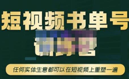 高有才·短视频书单账号训练营，任何实体生意都可以在短视频上重塑一遍-价值1680元-蜗牛学社