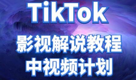 外面收费2980元的TikTok影视解说、中视频教程，比国内的中视频计划收益高很多-鲤鱼笔记