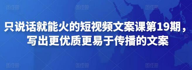 只说话就能火的短视频文案课第19期，写出更优质更易于传播的文案-蜗牛学社