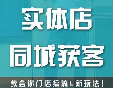 实体店同城获客，教会你门店搞流量新玩法，让你快速实现客流暴增-蜗牛学社