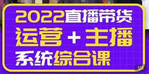 一群宝宝大姚·直播带货运营+主播系统综合课（新版），直播带货主播精细化落地成长课-蜗牛学社