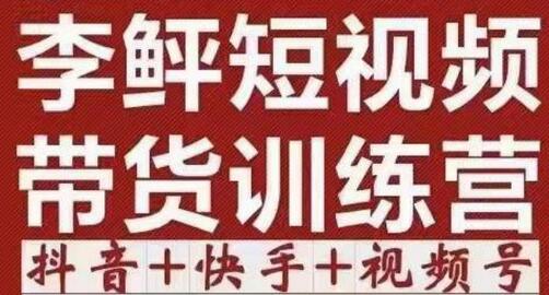 李鲆·短视频带货训练营（第11+12期+13期），手把手教你短视频带货，听话照做，保证出单-蜗牛学社