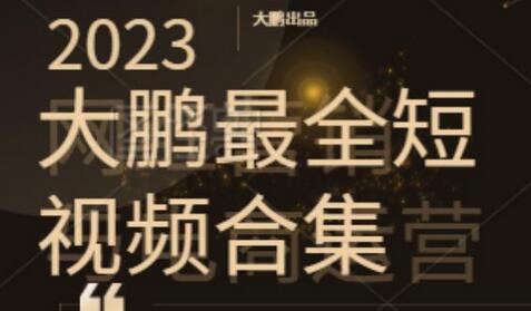 2023大鹏短视频运营最全合集适合0基础小白，短视频潮流热浪等你加入-蜗牛学社