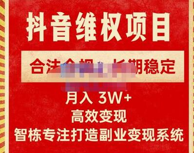 智栋·新版抖音维权项目每单利润1000+，合法合规，长期稳定，月入3W+价值1999元-蜗牛学社