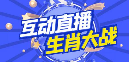 外面收费1980的生肖大战互动直播，支持抖音【脚本+教程】-蜗牛学社