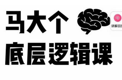 马大个·底层逻辑课，51节底层逻辑智慧课-价值1980元-鲤鱼笔记