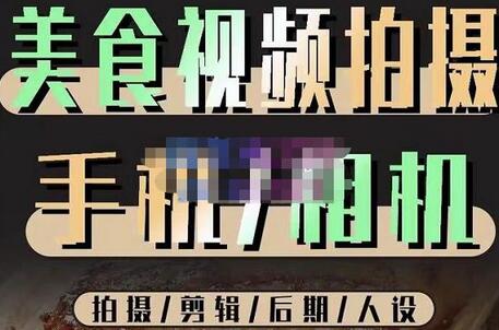 烁石流金·美食视频拍摄手机相机，拍摄剪辑后期人设，价值1280元-鲤鱼笔记