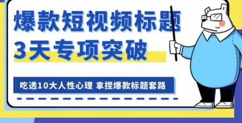 看完必会的短视频标题课，吃透10大人性心理，拿捏爆款标题套路-鲤鱼笔记