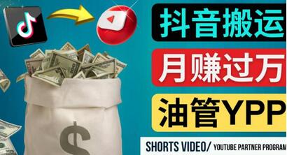 如何使用正确的方法搬运抖音视频到YouTube Shorts，月赚过万-蜗牛学社