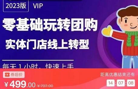 实体门店团购运营实操教程，零基础玩转团购，实体门店线上转型-鲤鱼笔记